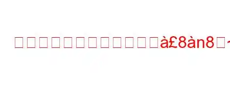 ゼキ・ムーレンはいつ生へ8n8~88